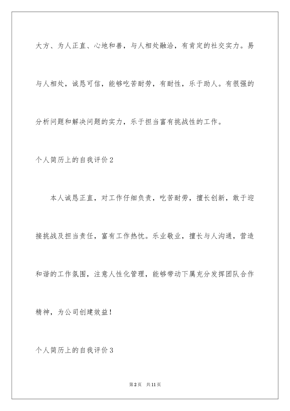 2024个人简历上的自我评价_4_第2页