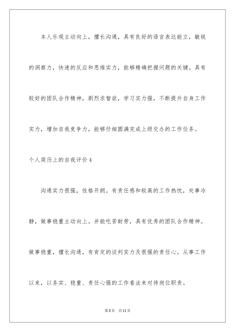2024个人简历上的自我评价_4_第3页