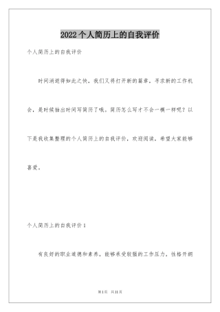 2024个人简历上的自我评价_4
