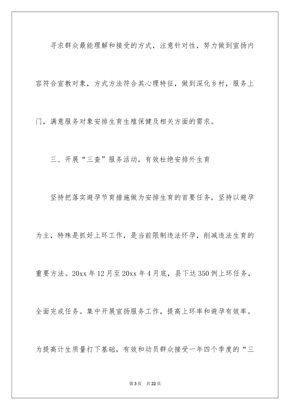 2024乡镇计生工作计划_1_第3页