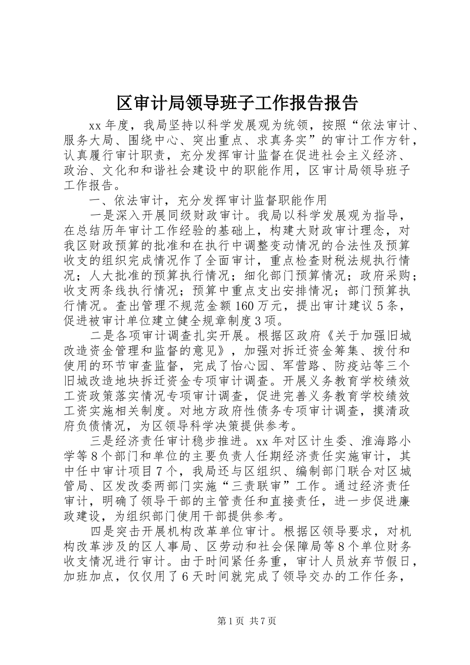 区审计局领导班子工作报告报告_第1页