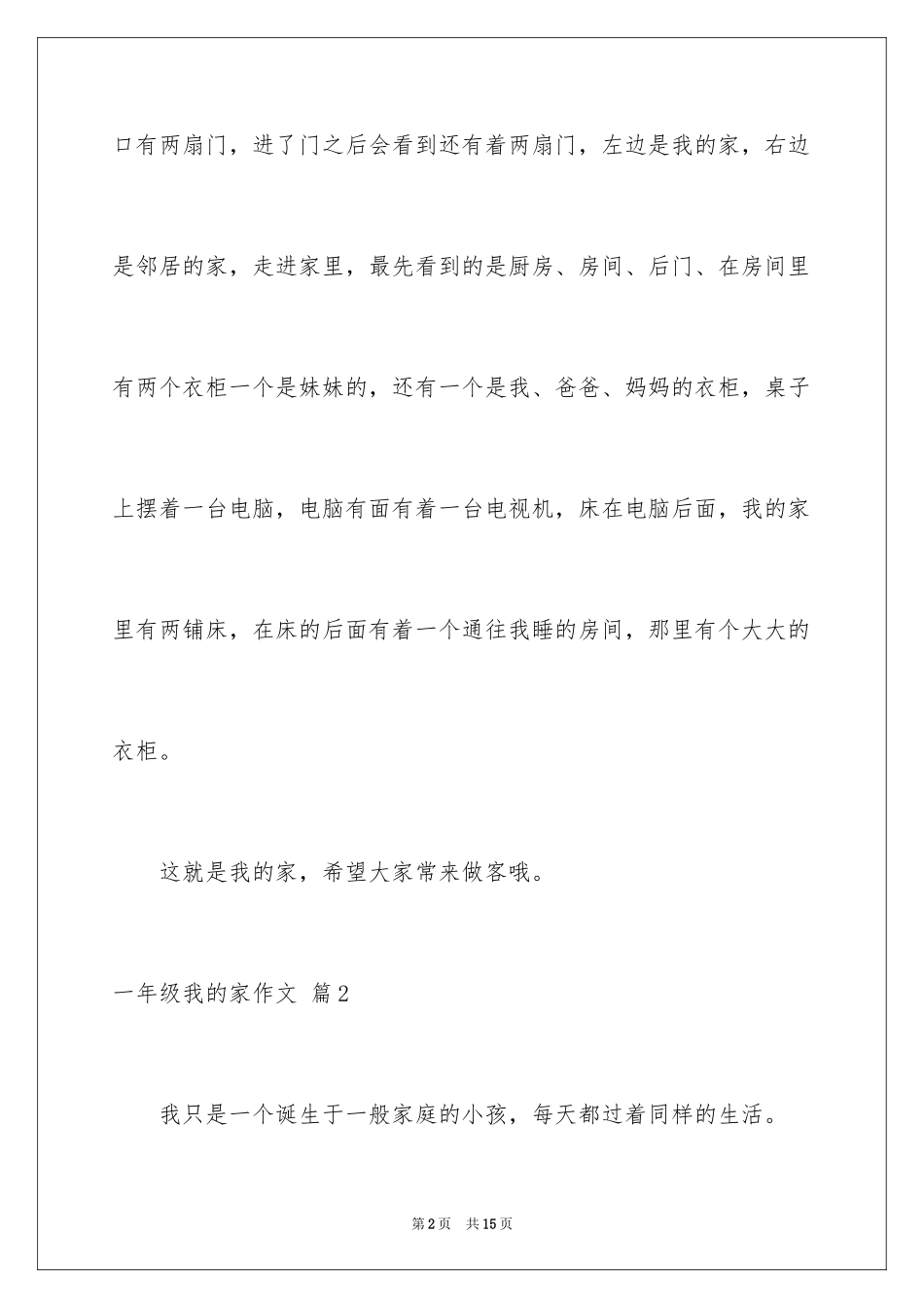 2024一年级我的家作文_73_第2页