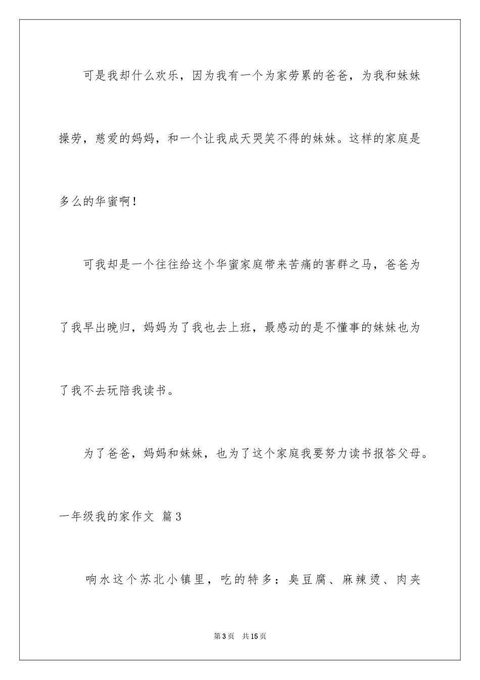 2024一年级我的家作文_73_第3页