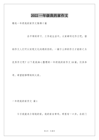 2024一年级我的家作文_73