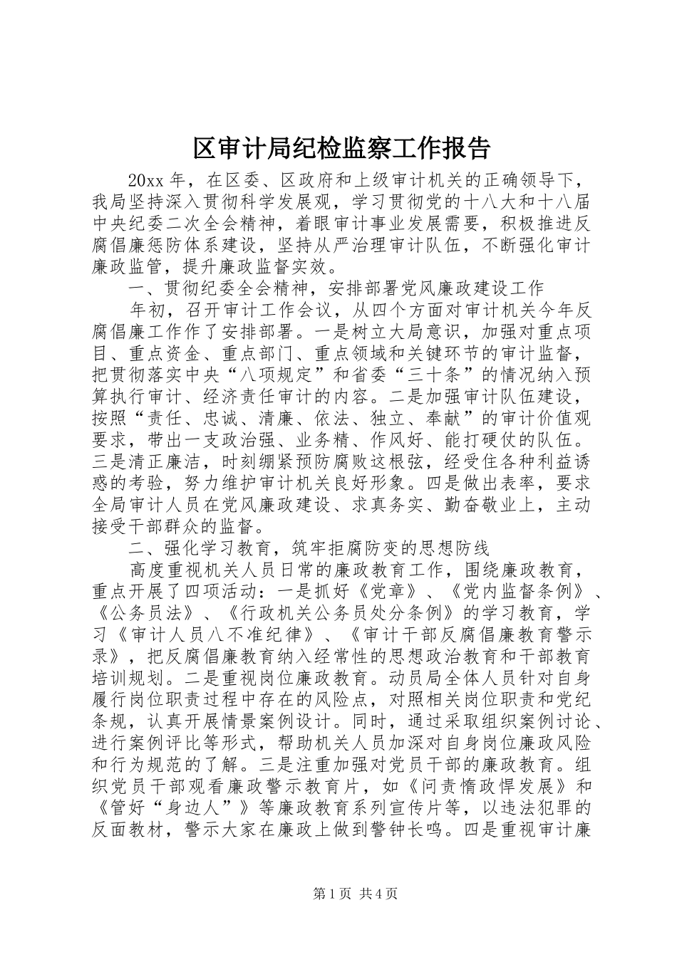 区审计局纪检监察工作报告_第1页