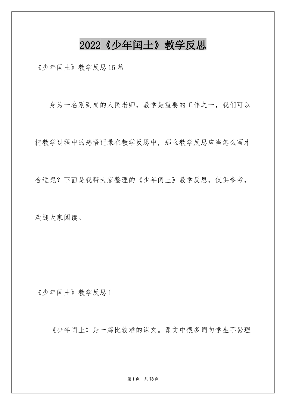 2024《少年闰土》教学反思_3_第1页