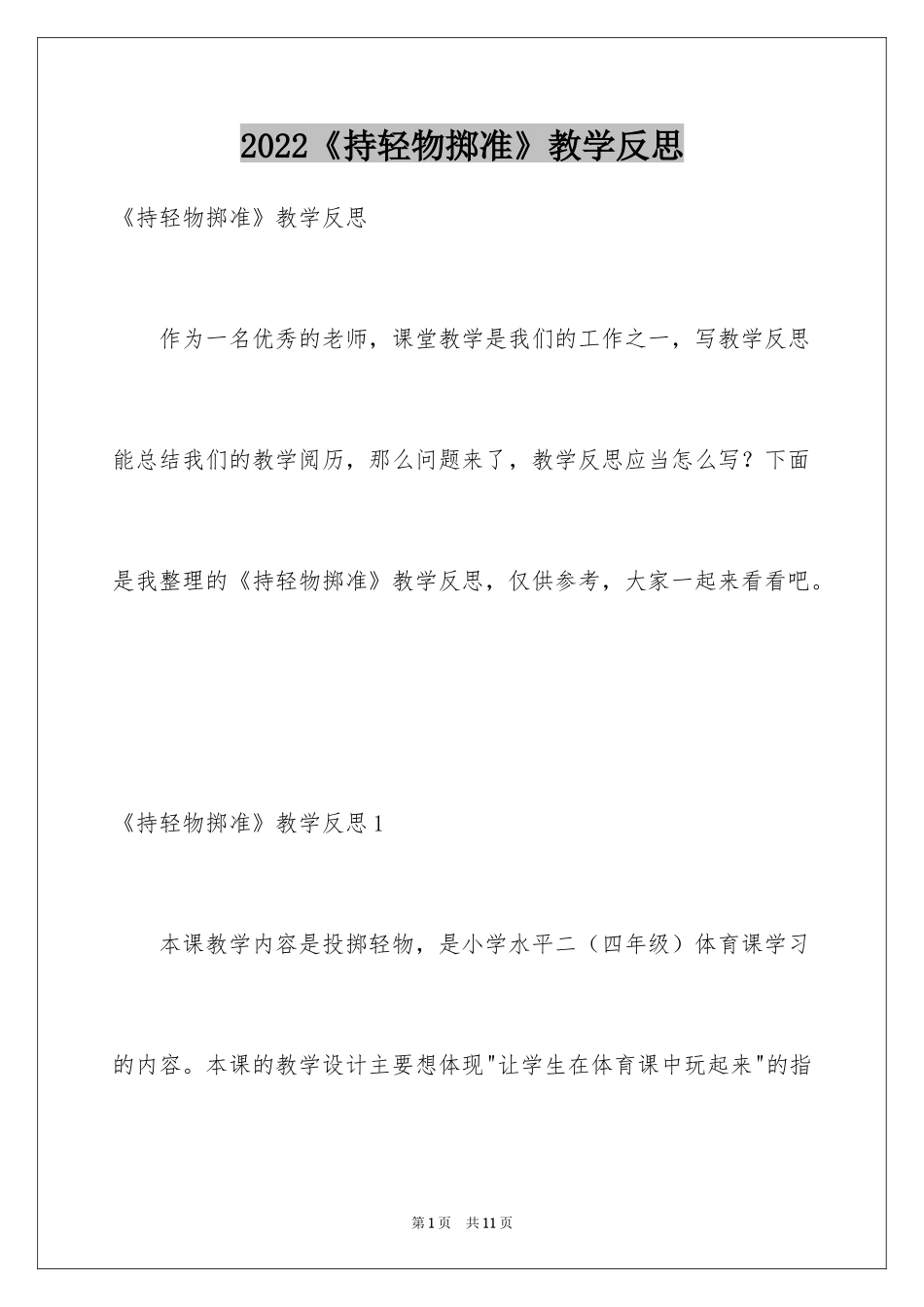 2024《持轻物掷准》教学反思_第1页