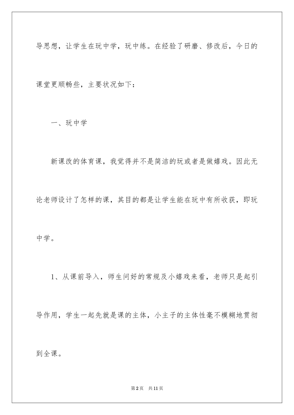 2024《持轻物掷准》教学反思_第2页