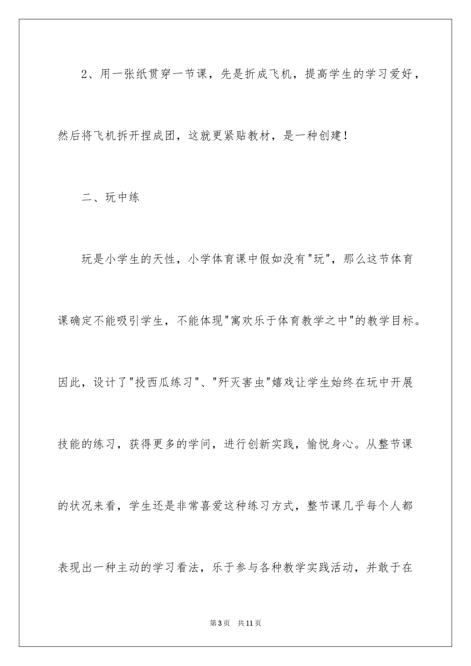 2024《持轻物掷准》教学反思_第3页