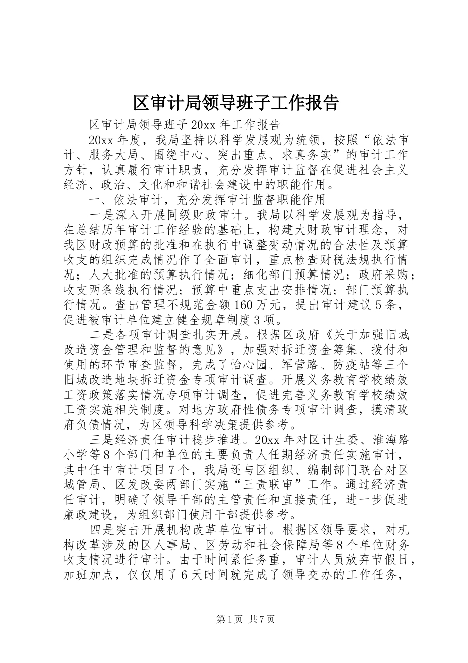 区审计局领导班子工作报告_第1页