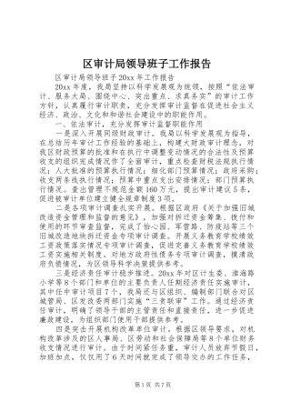 区审计局领导班子工作报告