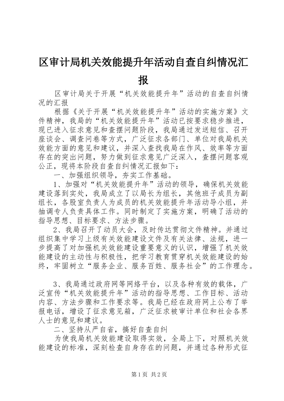 区审计局机关效能提升年活动自查自纠情况汇报_第1页