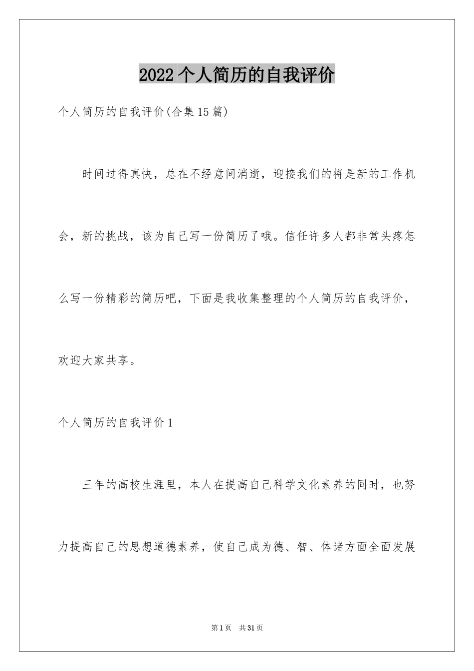 2024个人简历的自我评价_17_第1页