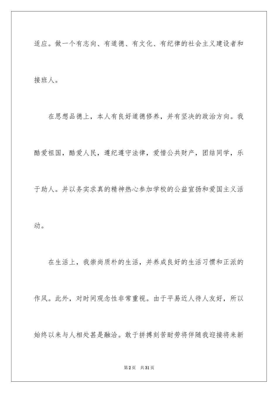 2024个人简历的自我评价_17_第2页