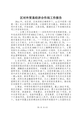区对外贸易经济合作局工作报告