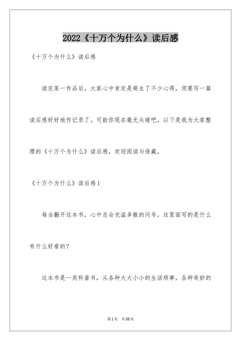 2024《十万个为什么》读后感_68_第1页