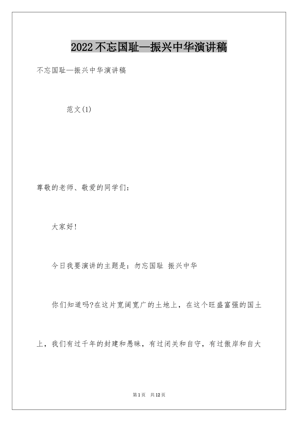 2024不忘国耻—振兴中华演讲稿_第1页