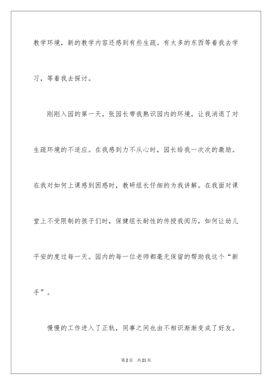 2024优秀幼儿教师工作心得体会_第2页