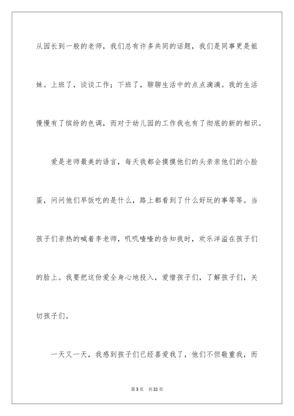 2024优秀幼儿教师工作心得体会_第3页