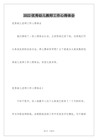 2024优秀幼儿教师工作心得体会