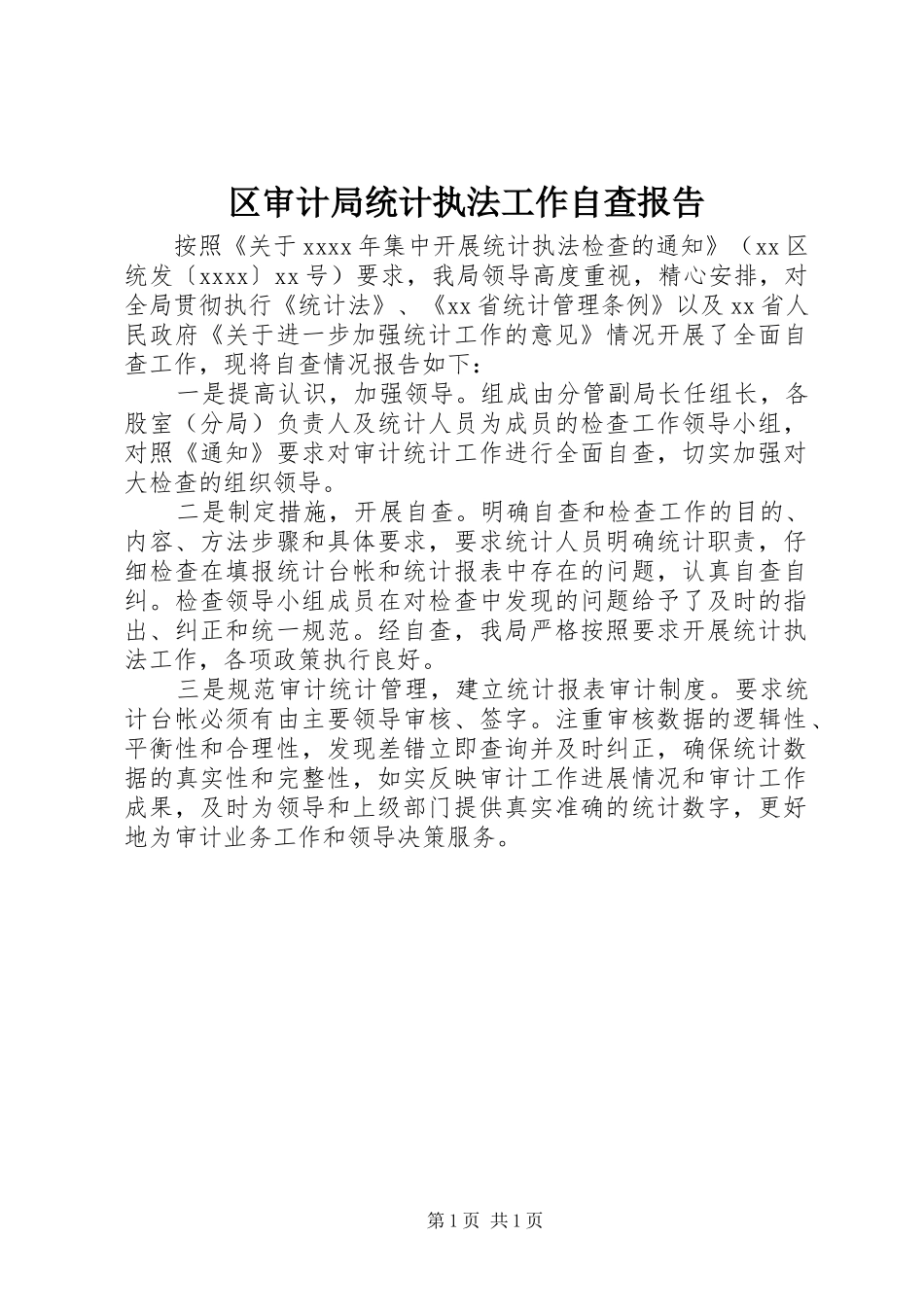 区审计局统计执法工作自查报告_第1页