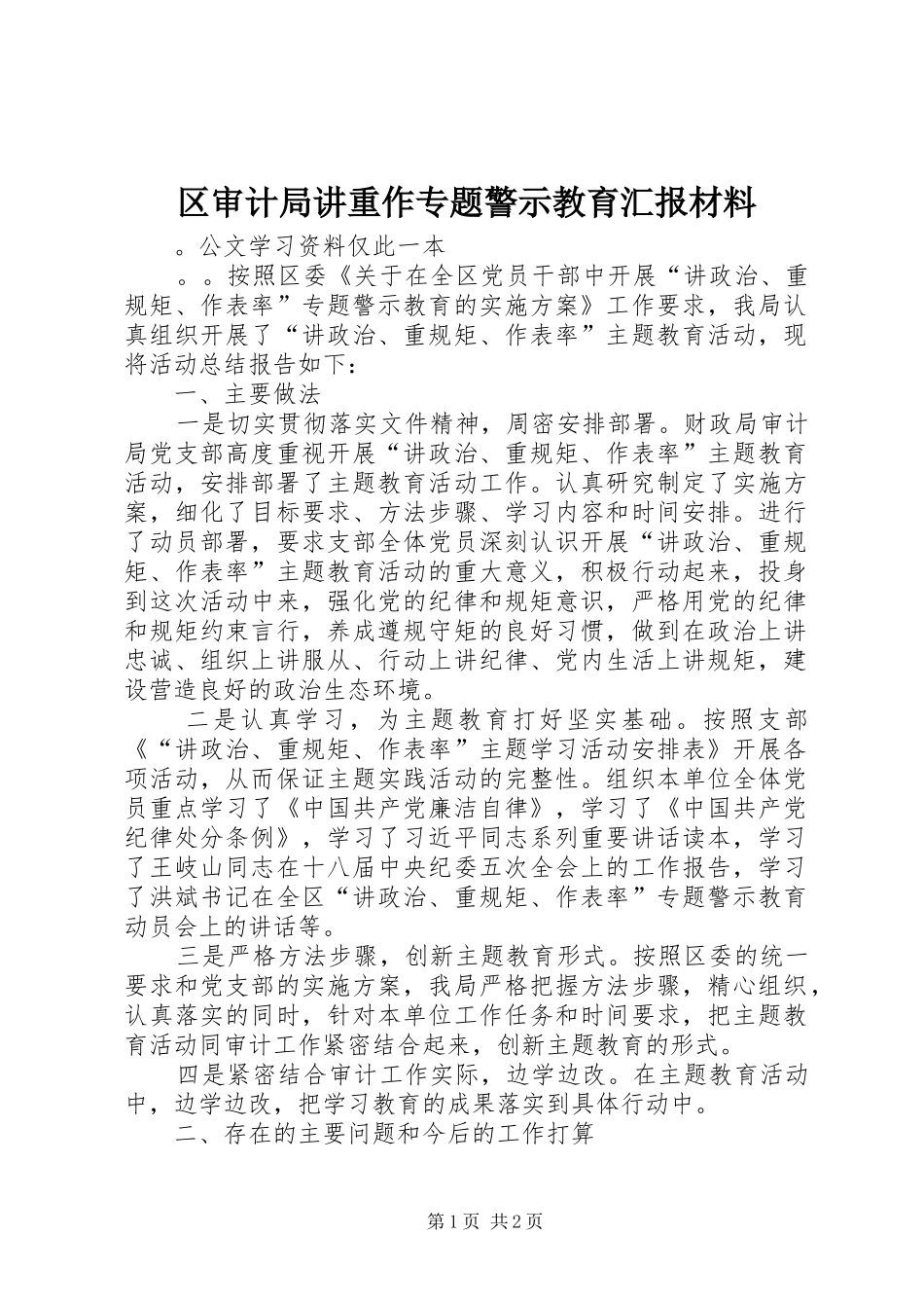 区审计局讲重作专题警示教育汇报材料_第1页
