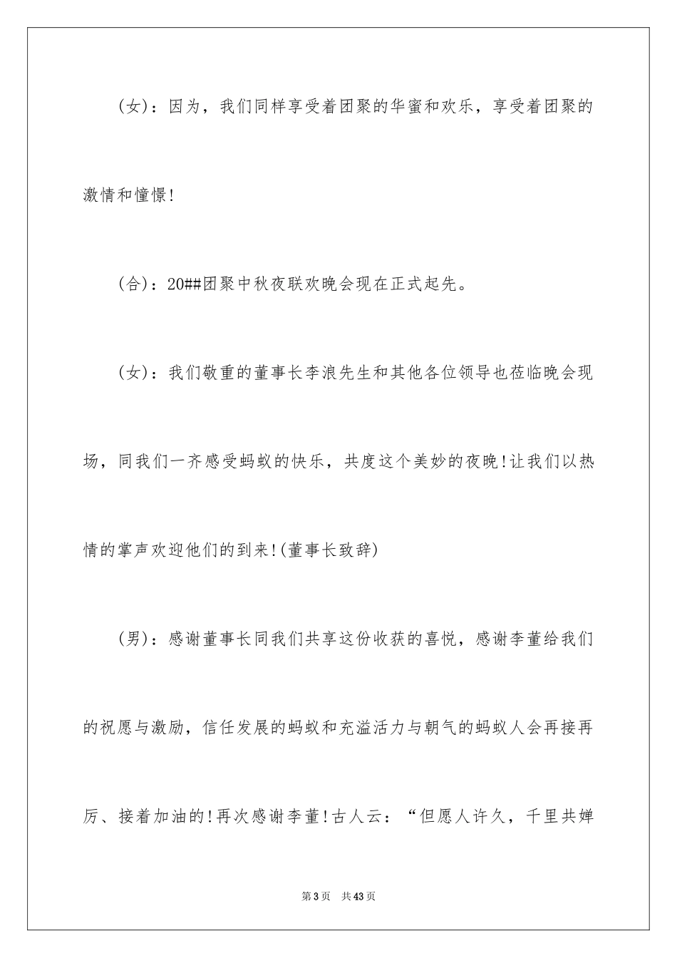 2024中秋晚会活动主持词_1_第3页