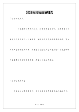 2024介绍物品说明文