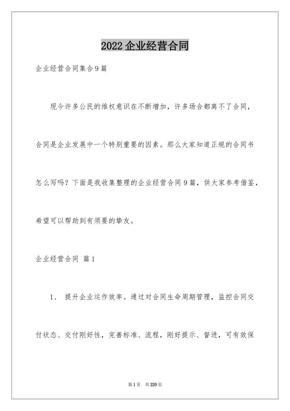 2024企业经营合同_68_第1页