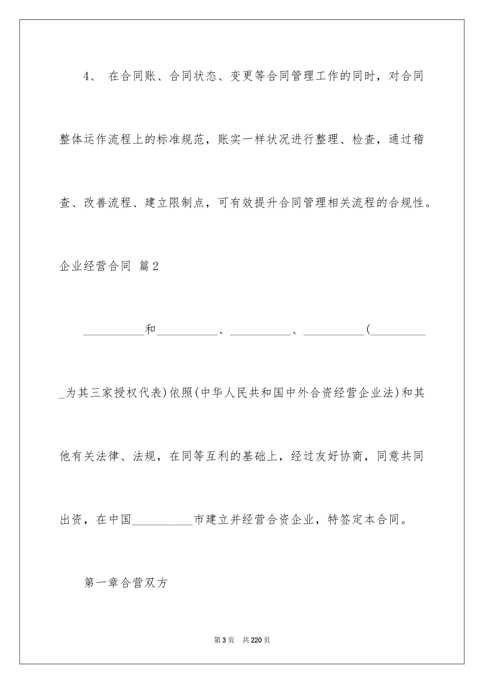 2024企业经营合同_68_第3页