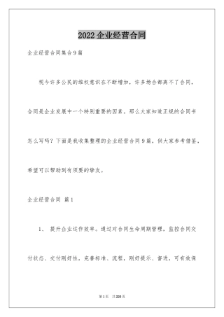 2024企业经营合同_68