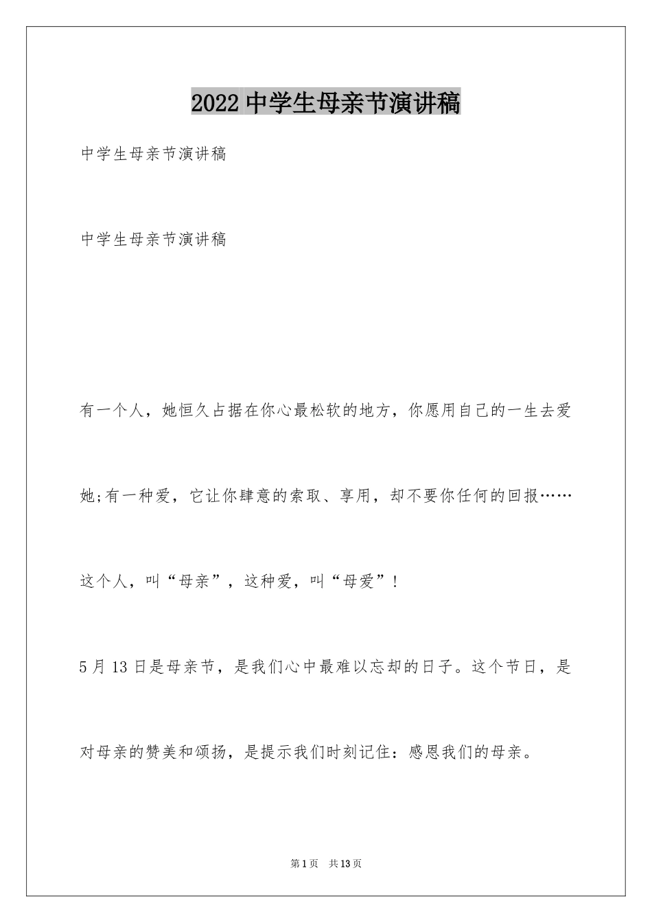 2024中学生母亲节演讲稿_9_第1页