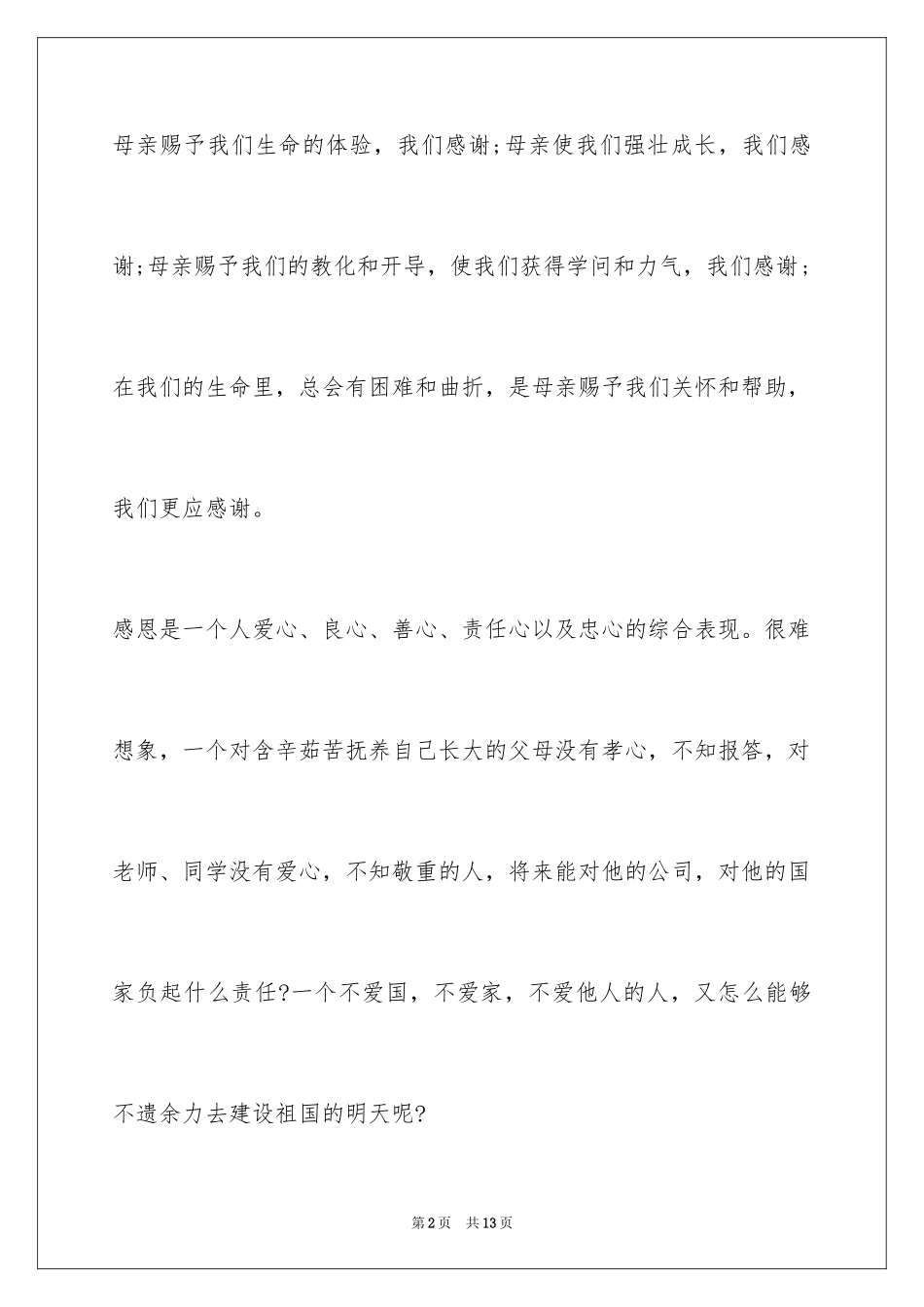 2024中学生母亲节演讲稿_9_第2页