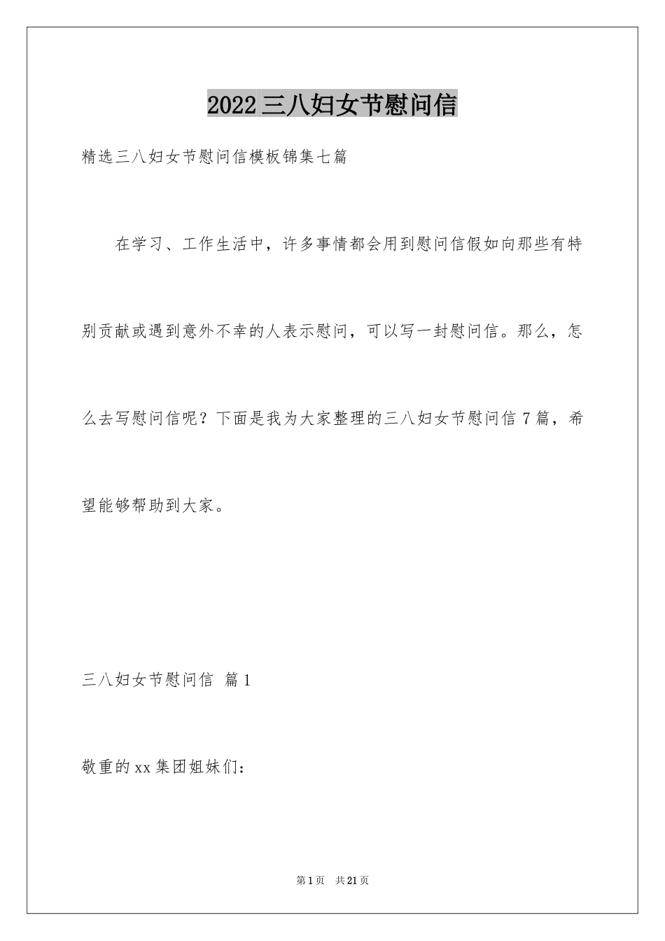 2024三八妇女节慰问信_202_第1页