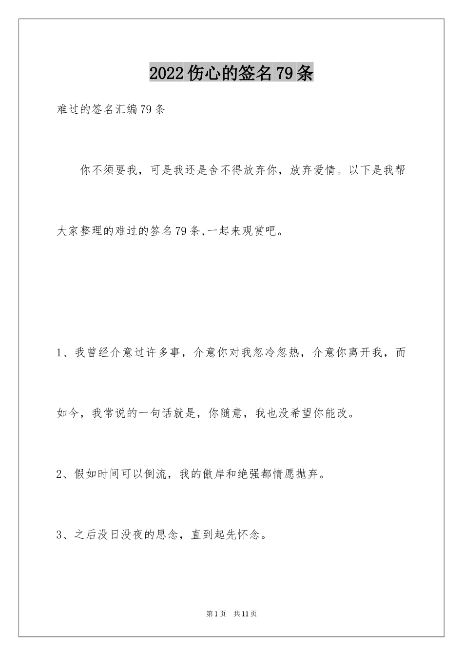 2024伤心的签名79条_1_第1页