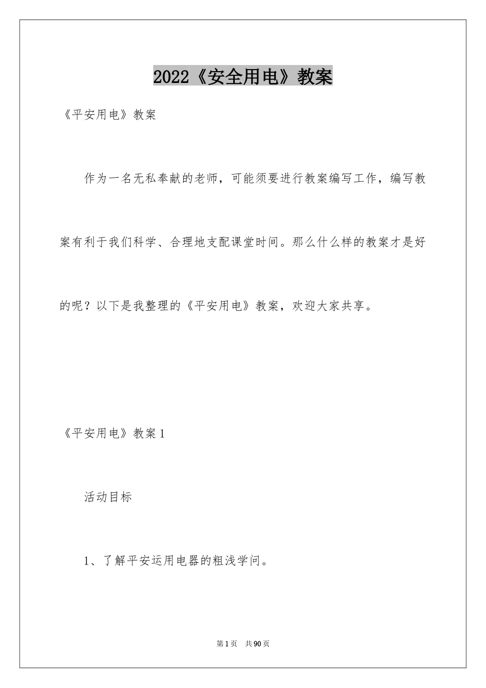 2024《安全用电》教案_第1页