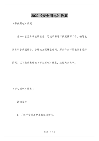 2024《安全用电》教案
