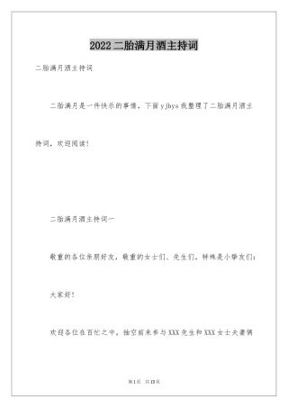 2024二胎满月酒主持词