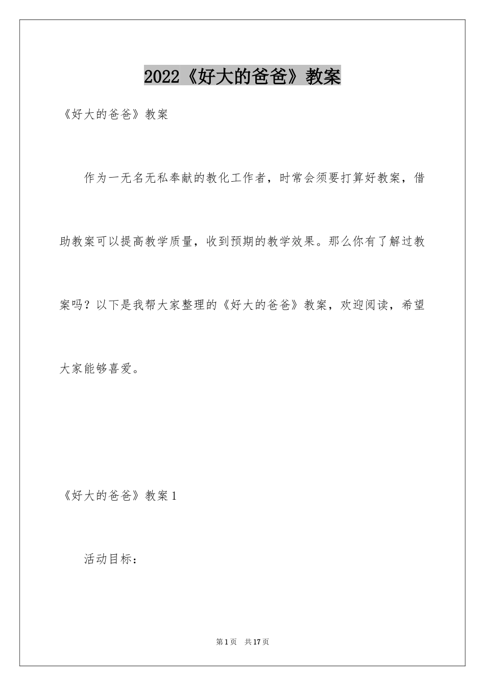 2024《好大的爸爸》教案_第1页