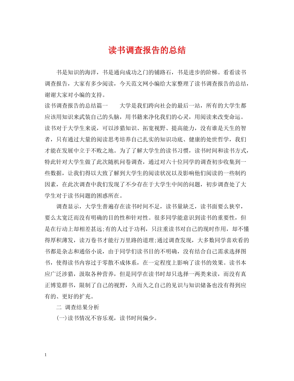 读书调查报告的总结_第1页