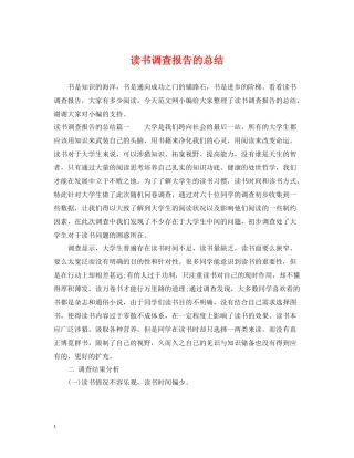 读书调查报告的总结