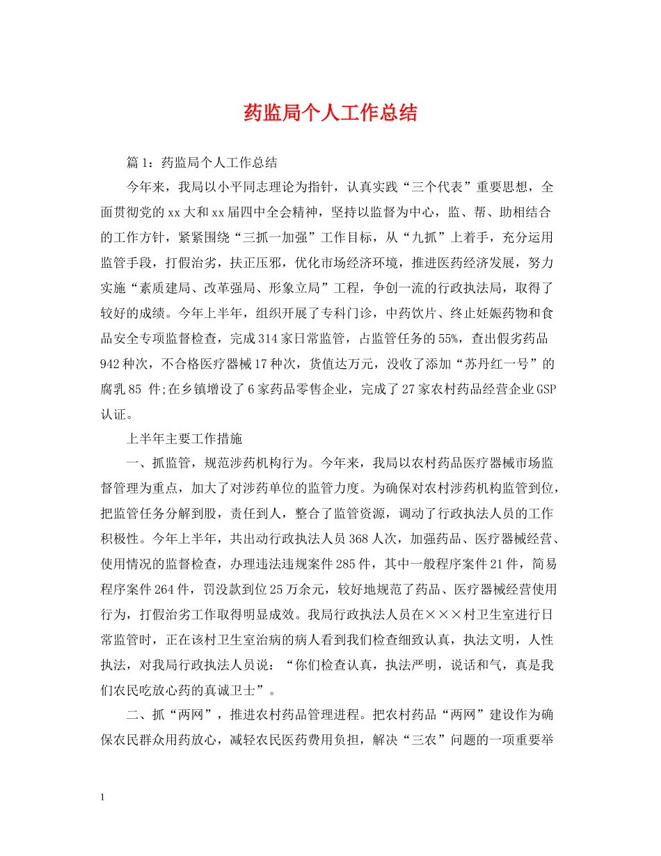 药监局个人工作总结_第1页