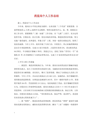 药监局个人工作总结