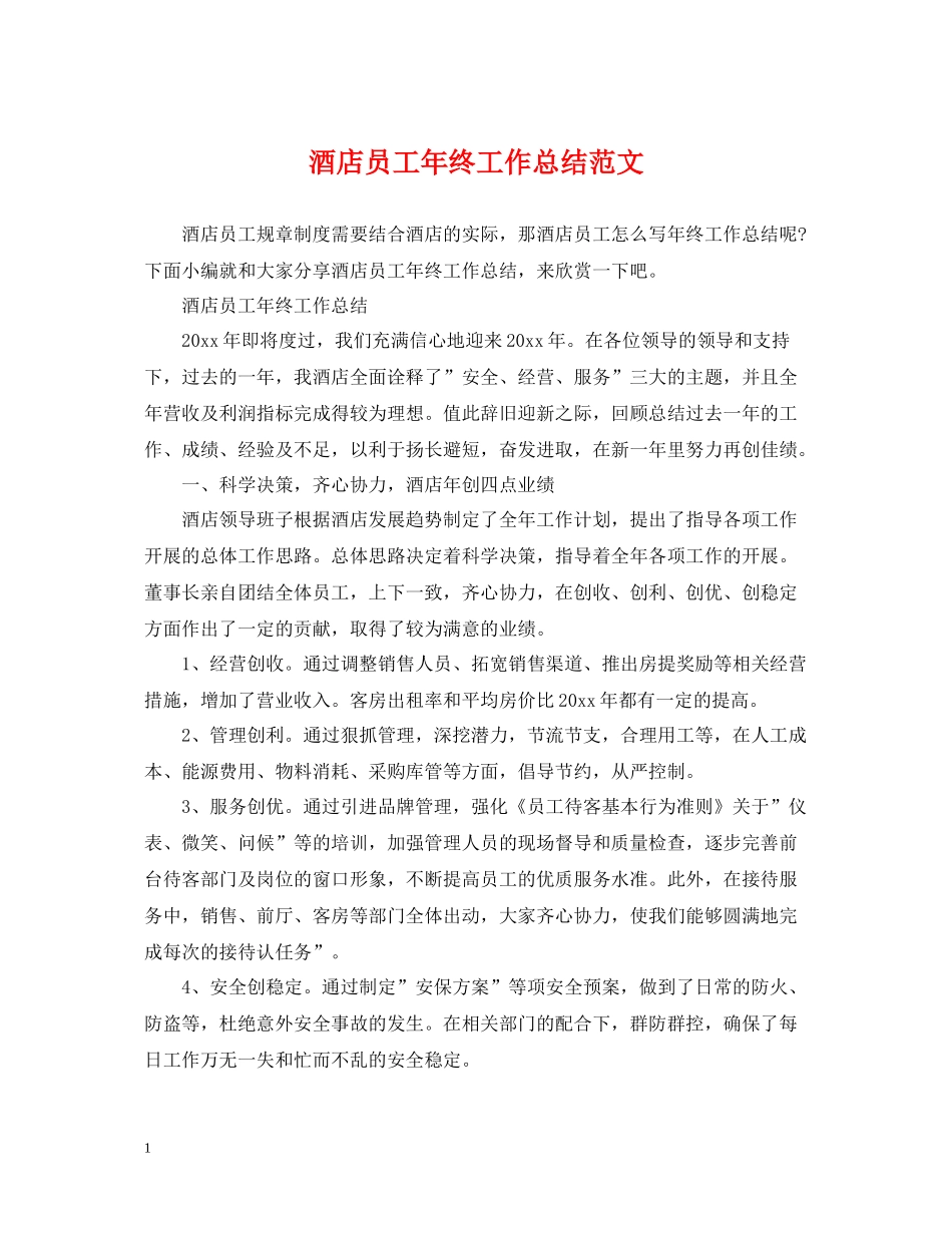 酒店员工年终工作总结范文2_第1页