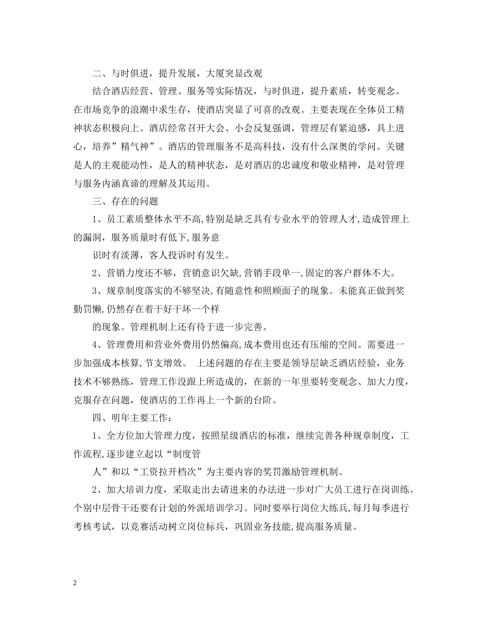 酒店员工年终工作总结范文2_第2页