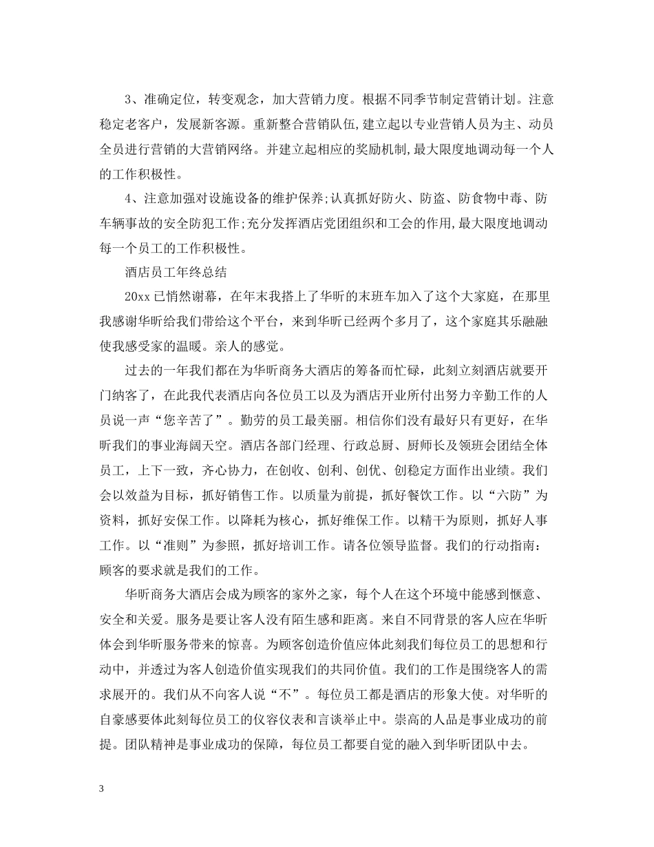 酒店员工年终工作总结范文2_第3页