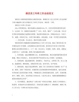酒店员工年终工作总结范文2
