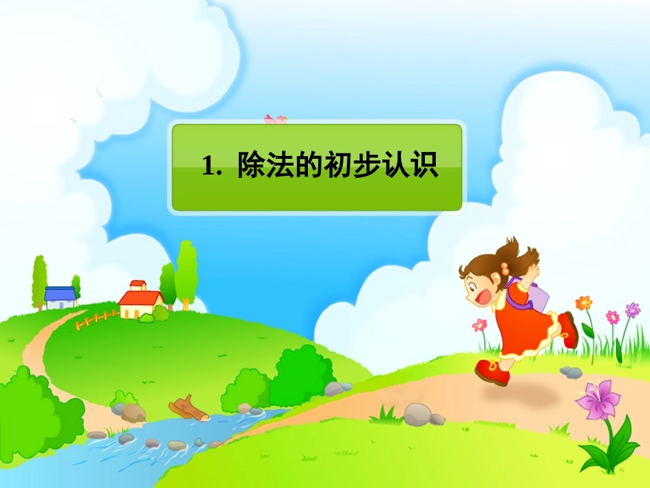 表内除法(一)p12-36最完整_第1页