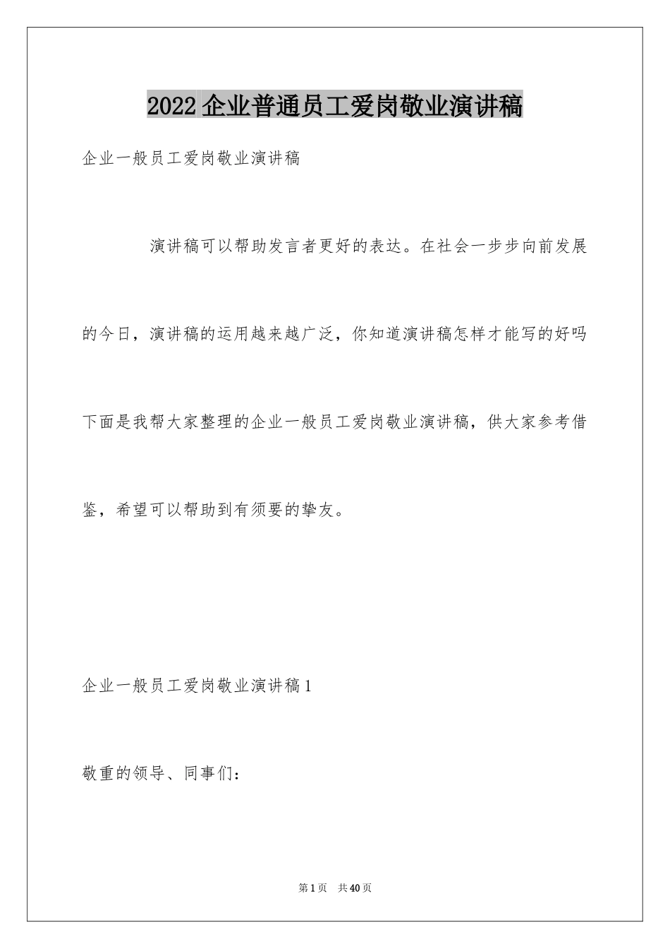 2024企业普通员工爱岗敬业演讲稿_5_第1页