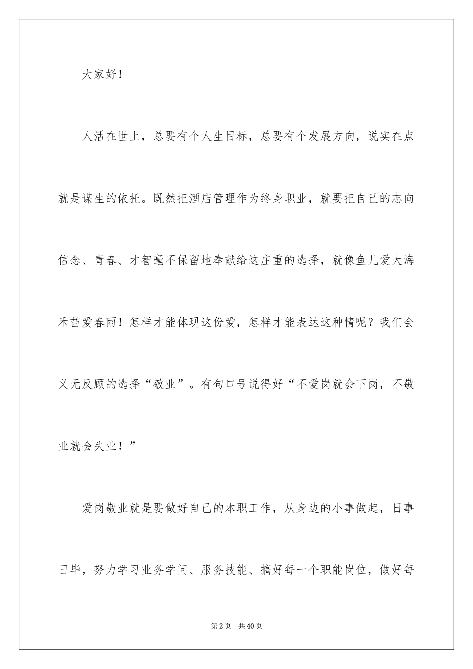 2024企业普通员工爱岗敬业演讲稿_5_第2页